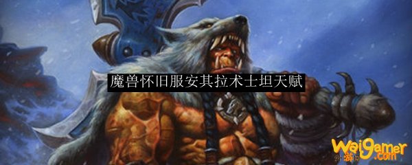 魔兽怀旧服安其拉术士坦天赋