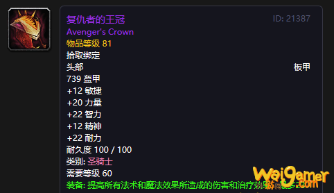 《魔兽世界》怀旧服复仇者的王冠介绍
