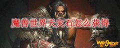 魔兽世界天灾石怎么获得