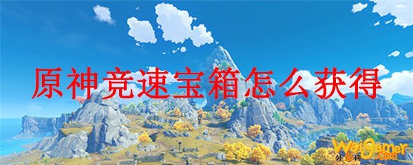 原神竞速宝箱怎么获得