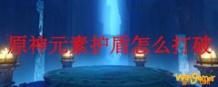 原神元素护盾怎么打破