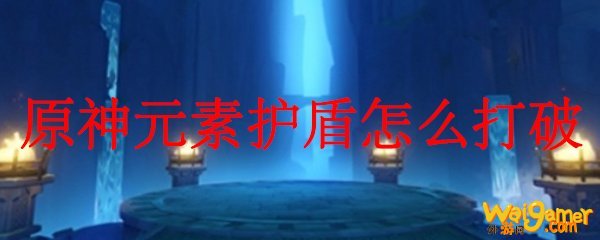 原神元素护盾怎么打破