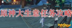 原神大生意任务攻略