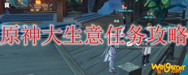 原神大生意任务攻略