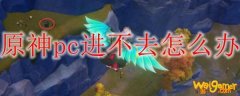 pc原神打不开