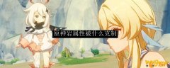 原神岩属性被什么克制