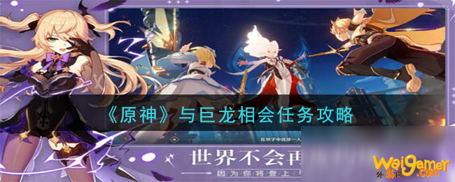 《原神》与巨龙相会任务攻略