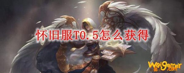 魔兽世界怀旧服t0.5法师套装