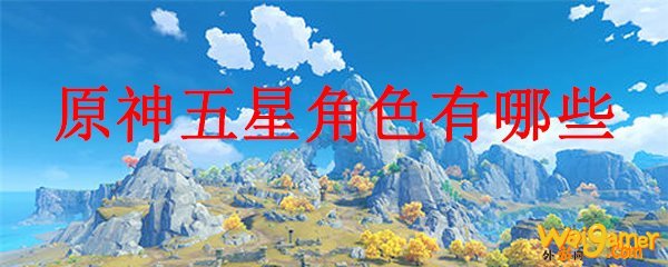 原神五星角色有哪些区别