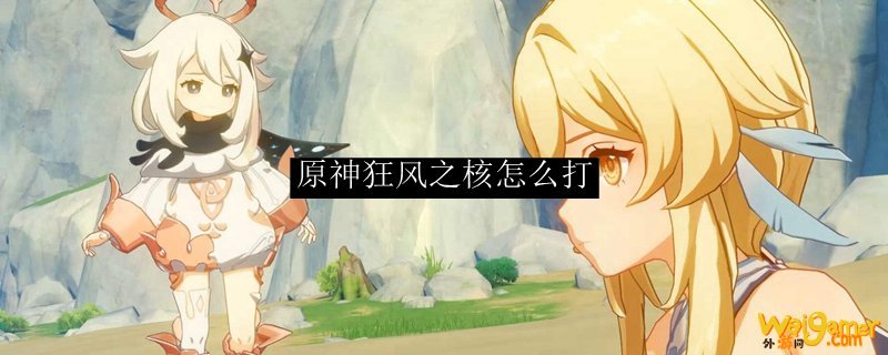原神狂风之核怎么打