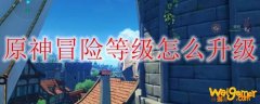 原神冒险等级怎么升级