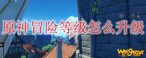 原神冒险等级怎么升级