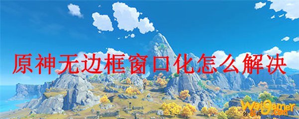 原神无边框窗口化怎么解决