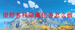原神望舒客栈隐藏任务怎么做