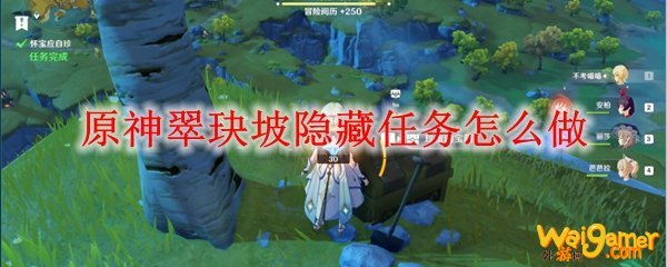 原神翠玦坡隐藏任务怎么做