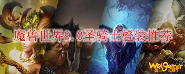 魔兽世界9.0圣骑士橙装推荐