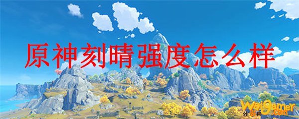 原神刻晴强度怎么样