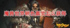 魔兽世界银色嘉奖怎么获得