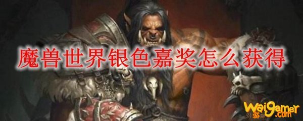 魔兽世界银色嘉奖怎么获得