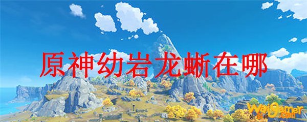 原神幼岩龙蜥在哪