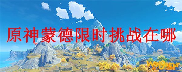 原神蒙德限时挑战在哪