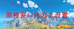 原神窗口化怎么设置