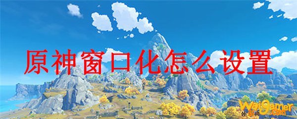 原神窗口化怎么设置