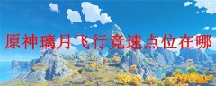原神璃月飞行竞速点位在哪