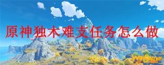 原神独木难支任务怎么做