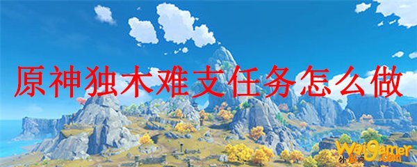 原神独木难支任务怎么做