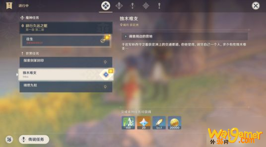 原神独木难支任务怎么做