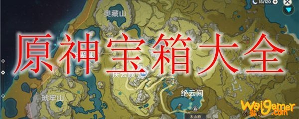 原神宝箱大全