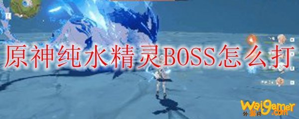 原神纯水精灵BOSS怎么打