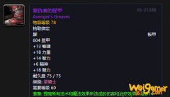 《魔兽世界》怀旧服复仇者的胫甲介绍