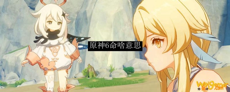 原神6命啥意思