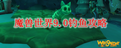 魔兽世界9.0钓鱼攻略