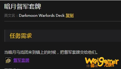 《魔兽世界》怀旧服暗月督军套牌任务攻略