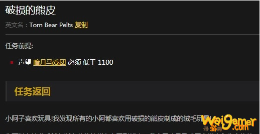  《魔兽世界》怀旧服破损的熊皮任务攻略