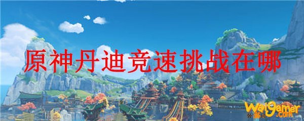 原神丹迪竞速挑战在哪