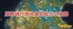 原神璃月地灵龛钥匙怎么获得