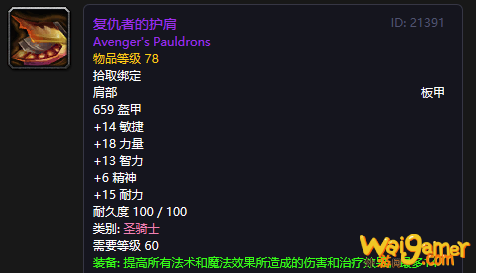 《魔兽世界》怀旧服复仇者的护肩介绍