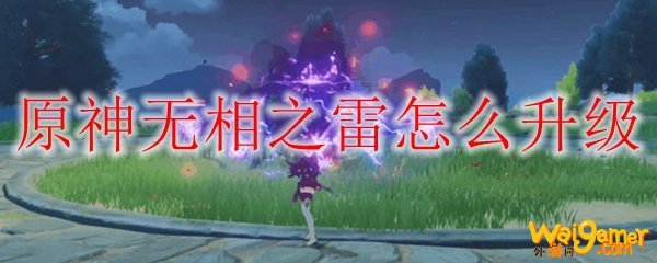 原神无相之雷怎么升级