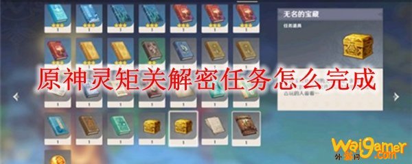 原神灵矩关解密任务怎么完成