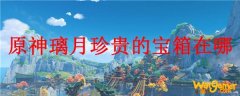 原神璃月珍贵的宝箱在哪