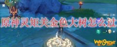 原神灵矩关金色大树怎么过