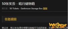 《魔兽世界》怀旧服50张奖券暗月储物箱任务攻略