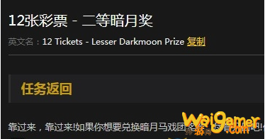 《魔兽世界》怀旧服12张彩票二等暗月奖任务攻略