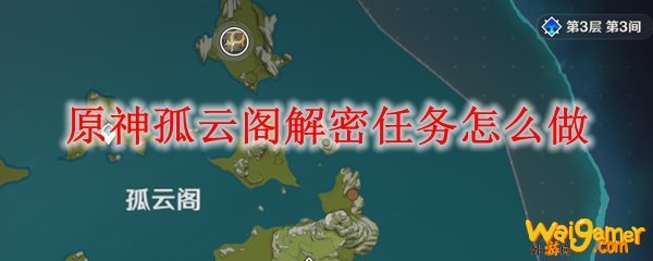 原神孤云阁解密任务怎么做