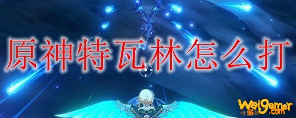 原神特瓦林怎么打
