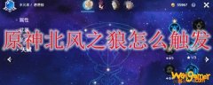 原神北风之狼怎么触发
